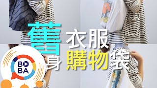 只要2分鐘舊衣服變身購物袋  生活好做做 [upl. by Peggy]