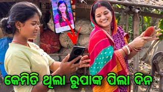 କେମିତି ଥିଲା ରୁପାଙ୍କ ପିଲା ଦିନ  Rupa Pin2 Khushi [upl. by Gerius]