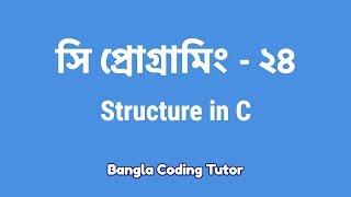 সি প্রোগ্রামিং  ২৪ঃ Structure in C  Bangla Coding Tutor  C Programming Bangla Tutorial [upl. by Asaph]