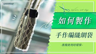 如何製作手作編織網袋？【綠手作DIY教學】｜綠色和平台灣 [upl. by Anak]