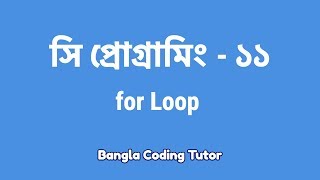 সি প্রোগ্রামিং ১১ঃ for Loop  Bangla Coding Tutor  C Programming Bangla Tutorial [upl. by Swen]