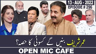 Open Mic Cafe with Aftab Iqbal  13 August 2022  Kasauti Game  Ep 296  GWAI [upl. by Jocelyne435]