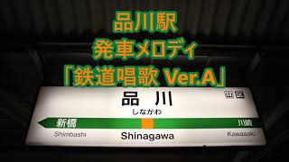 東海道線上野東京ライン 品川駅 歴代発車メロディ「鉄道唱歌」 [upl. by Slater]