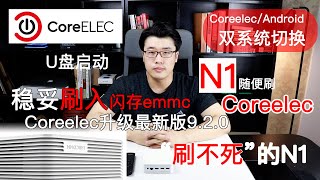 【韩风Talk】N1稳妥刷成Coreelec可以从U盘启动双系统切换Coreelec可以刷入闪存（emmc）版本可以升最新920Coreelec简单调试切换中文界面等 [upl. by Yecaj]