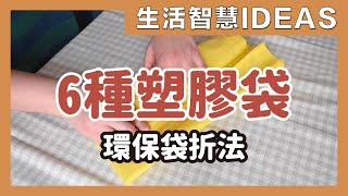 6種塑膠袋、環保袋折法，縮小收納整理不凌亂，回收再利用好方便｜6 ways to store plastic bags｜生活智慧IDEAS｜蛙家 [upl. by Ahsiliw]