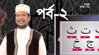 কুরআন শেখার সহজ উপায়  Quran Shekhar Sahoj Upai  EP 2  Learning Quran In Bangla [upl. by Seto]