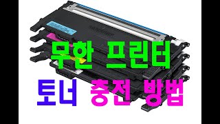 59편 무한개조 프린터 토너 충전 방법 토너충전방법 [upl. by Yeoj]