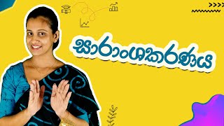 Saranshakaranaya  සාරාංශකරණය  Saransha Karanaya Sinhala [upl. by Selim]