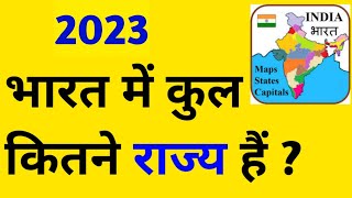 भारत में कितने राज्य हैं 2021Bharat mein kitne rajya hainAll state name of India  Indian states [upl. by Carmelia]