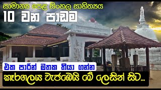 GCE OL Karagalaya Wajabei Me Lesin Sita  à¶šà·‘à¶»à¶œà¶½à¶º à·€à·à¶¢à¶¹à·™à¶ºà·’ à¶¸à·š à¶½à·™à·ƒà·’à¶±à·Š à·ƒà·’à¶§  à·ƒà·’à¶‚à·„à¶½ à·ƒà·à·„à·’à¶­à·Šâ€à¶ºà¶º 10 à·€à¶± à¶´à·à¶©à¶¸ [upl. by Billye]