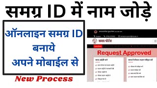 Samagra ID me Naam kese Jode  How to Add Member in Samagra ID Online  समग्र ID में नाम कैसे जोड़े [upl. by Haddad548]