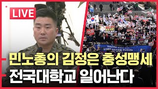 LIVE 헌재서 공개된 북한 지령문  김현태 폭로에 민주당은 도망  전국 대학교 일어난다 [upl. by Aicilegna]