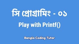 সি প্রোগ্রামিং ০১ Play with Printf কিভাবে শুরু করব সি প্রোগামিং C Programming Bangla Tutorial [upl. by Tonye]