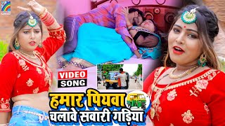 VIDEO Hamar Piyawa Chalawe Sawari Gadiya Antra Singh Priyanka  Bhojpuri Song 2021 [upl. by Hannavas497]