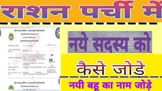 ration parchi mai name kaise jode राशन पर्ची में नया सदस्य कैसे जोड़े l ration parchi 2022 [upl. by Aicsile]