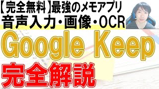 GoogleKeepの使い方・初心者入門講座【PC・スマホ】 [upl. by Alakim964]