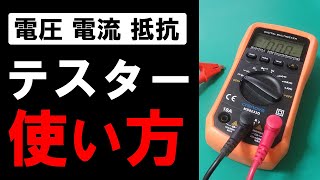 テスターの使い方を解説【マルチメーター・電圧・電流・抵抗測定】 [upl. by Reviere266]