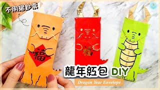 👐DIY👐 2024新年手作🐉｜龍年紅包袋｜龍紅包摺紙 詳細教學｜新年紅包手工｜PaperOrigami Dragon Envelope｜LunarChinese New Year Craft [upl. by Hildie857]