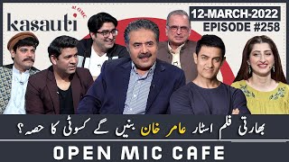 Open Mic Cafe with Aftab Iqbal  12 March 2022  Kasauti Game  Ep 258  GWAI [upl. by Clarette]