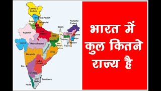 Bharat me kul kitne Rajya hai  India me kitne State hai [upl. by Runck202]