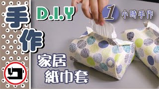 猜不到的做法不是一個盒型的『紙巾套』1小時手作1 hour DIYEasy Tissue Box [upl. by Ehtnax]