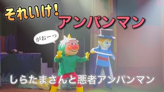 【アンパンマンショー】アンパンマンミュージアムのショーをノーカットで♡ [upl. by Flanders]