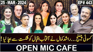 Open Mic Cafe with Aftab Iqbal  Kasauti  25 March 2024  Episode 443  GWAI [upl. by Mick]