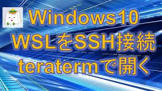 Windows10のWSLをSSH接続しteratermで開く [upl. by Drhcir]