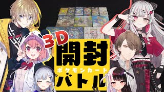 【 にじさんじポケカ部 】レア度が高いカードを当てたほうが勝ち！３Dポケカ開封バトル！【にじさんじ葉加瀬冬雪 加賀美ハヤト 夜見れな 笹木咲 風楽奏斗 石神のぞみ】 [upl. by Barger]