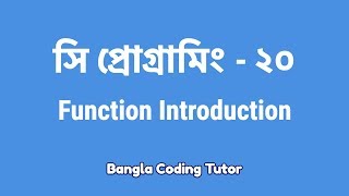 সি প্রোগ্রামিং  ২০ঃ Function Introduction  Bangla Coding Tutor  C Programming Bangla Tutorial [upl. by Shreve]