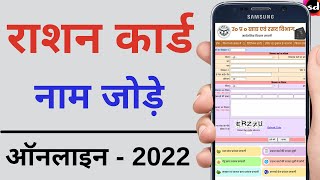 Ration card me naam kaise jode  Add new Member in Ration Card 2022 [upl. by Artema]