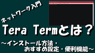 【ネットワーク】TeraTermとは？ [upl. by Ahsenwahs]