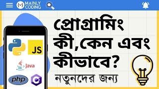 প্রোগ্রামিং কীকেন এবং কীভাবে নতুনদের জন্য 🔥 What is programming in Bangla [upl. by Vanda]