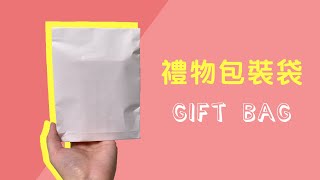 【手動2分鐘教學】｜超容易禮物包裝袋做法｜How to make gift bag [upl. by Gnot169]