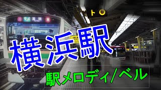 横浜駅 地上1～10番線 発車メロディベル [upl. by Eixam]