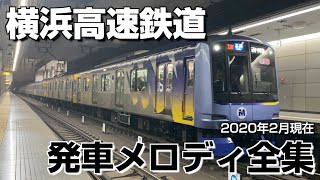 横浜高速鉄道 発車メロディ全集（2020年2月版） [upl. by Gus341]