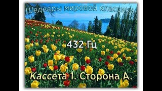 432 Гц ШЕДЕВРЫ МИРОВОЙ МУЗЫКАЛЬНОЙ КЛАССИКИ Кассета 1 А [upl. by Dlarrej]