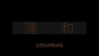 宇都宮線 上り 発車メロディー集 追加版 [upl. by Malorie956]