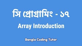 সি প্রোগ্রামিং  ১৭ঃ Array Introduction  Bangla Coding Tutor  C Programming Bangla Tutorial [upl. by Alessandra960]