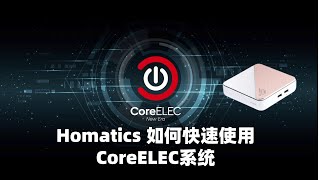 Homatics如何快速使用CoreELEC卡巴熊论坛定制版打造安卓和CoreELEC双系统随时切换  附赠一键切换小工具 [upl. by Aizan]