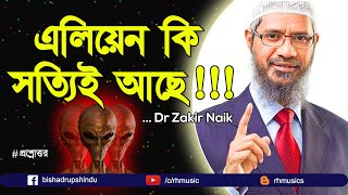 Dr Zakir Naik bangla lecture  Do aliens really exist on earth [upl. by Anihpled]