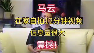 【马云】在家自拍12分钟，信息量很大，震撼！ [upl. by Airamanna]