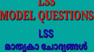 LSSGKമുൻവർഷ ചോദ്യങ്ങൾ  Previous Questions [upl. by Corby]