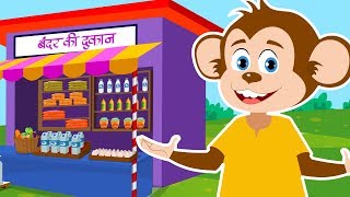 Ek Bandar Ne Kholi Dukan  Nursery Rhymes In Hindi  एक बन्दर ने खोली दुकान  Hindi Kids Songs [upl. by Gnod994]