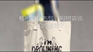 堆積的軟布包、購物袋如何整理？ [upl. by Enahpets35]