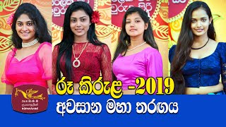 Rupavahini Roo Kirula 2019  Avurudu Kumariya Final Full Programme 15042019 [upl. by Assirral]