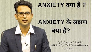 Anxiety kya hai  Anxiety disorder ke lakshan in HindiUrdu What is anxiety [upl. by Anahsat]