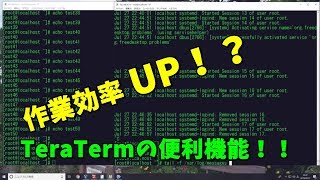 【技術動画】作業効率アップ？！TeraTermの便利機能！ [upl. by Woodford930]