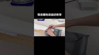 環保購物袋縫紉教學 sewing 縫紉 購物袋 [upl. by Lednew416]