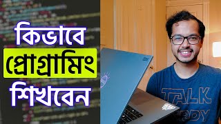 কিভাবে প্রোগ্রামিং শিখবেন  How to learn programming [upl. by Mintz]